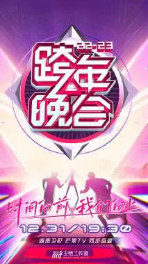 湖南卫视跨年晚会 2022-2023 海报
