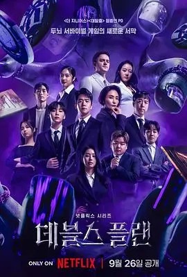 《魔鬼的计划》：高智商真人秀的极致！一场关于自我发现的生存游戏！