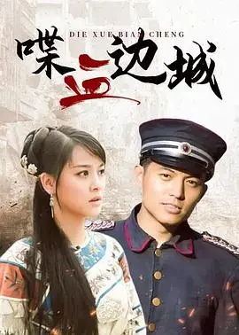 《喋血边城》：这狗血纯爱+真人秀的组合拳，看得我头晕眼花！