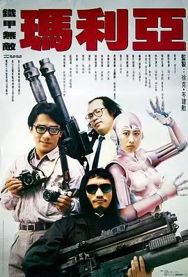 《铁甲无敌玛利亚》：这奇葩设定，我给满分！国产科幻的野路子，真的绝了！