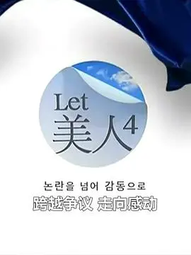 Let美人第四季：英雄之旅与绮丽之国的碰撞，看完让人原地封神！