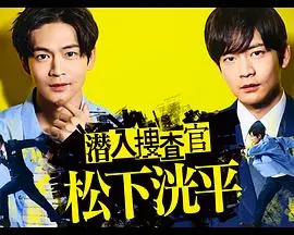 《潜入搜查官 松下洸平》：演技炸裂！松下洸平带你潜入黑白两道，真相惊人！