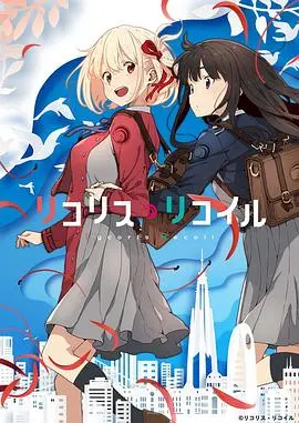 《莉可丽丝》：百合无限好！这双女主的化学反应，简直了！