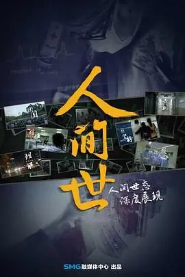 《人间世》第一季：当生死考验降临，才知道真正的‘随机应变’有多难！