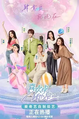 《喜欢你我也是 第五季》：真爱能否在《生存挑战》中突围？看素人如何玩转心动