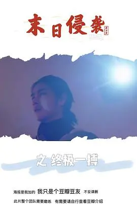 《末日侵袭之终极一搏》：绝境求生，浪漫爱情在废土绽放！