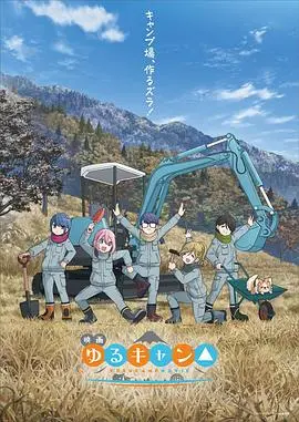 《摇曳露营△ 剧场版》：治愈系的天花板！看完《草原追梦》，感觉整个心灵都被洗涤了！