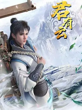 《君有云》：一句戏谑的承诺，一场跨越千年的宿命纠缠，国风悬疑的奇诡想象力