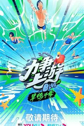 《力争上游·旱鸭子季》：一部‘职场剧’的‘清流’，让社畜们看到了‘曙光’！