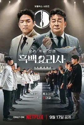《黑白厨师：料理阶级战争》：一场关于美食的血雨腥风！这颜值和味道，我给满分！