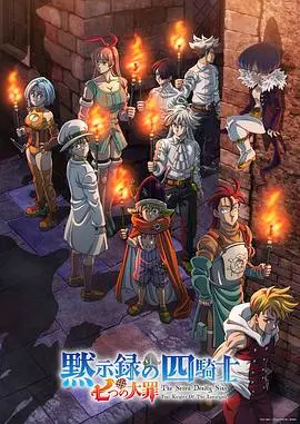 《七大罪：默示录的四骑士》第二季：新篇章揭秘！圣战阴影下的少年冒险与宿命羁绊