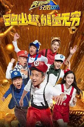 《奔跑吧兄弟 第四季》：亚马孙丛林大冒险！兄弟团告别，跑男还能继续吗？
