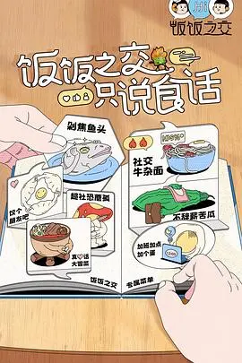 《饭饭之交》：娱乐圈又一“沉默的真相”？这场真人秀，比剧本还狗血！