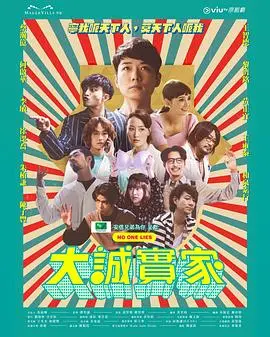 《大诚实家》：意大利篇让人欲罢不能！这国产剧的“洋气”操作，我给满分！