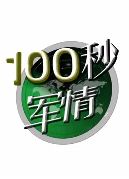 《100秒军情》：硬核！100秒带你看懂世界军事，堪称综艺精选！