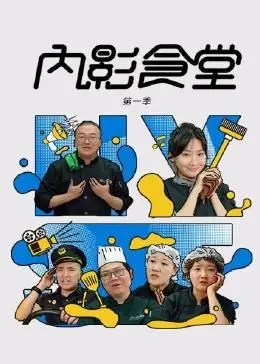 《内影食堂 第一季》：职场“黑暗料理”还是“维密”身材密码？看完只想原地封神！
