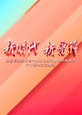 《新时代 新雷锋》：笑出腹肌！这届搞笑综艺简直是来砸场子的！