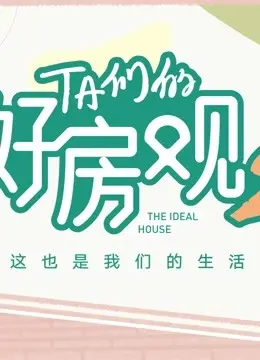 《TA们的好房观 第二季》：房子都能看走眼？这“爱情盲选”操作属实神了！