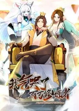 《我气哭了百万修炼者》动态漫：这修炼进度，皇帝看了都得喊666！