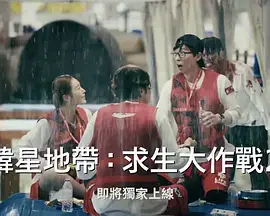 《The Zone：坚持才能活下去 第二季》爆笑来袭：刘在石李光洙究竟还能有多狼狈？