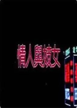 《情人与妓女》：历史洪流下的绝望挣扎，人性是否还能救赎？